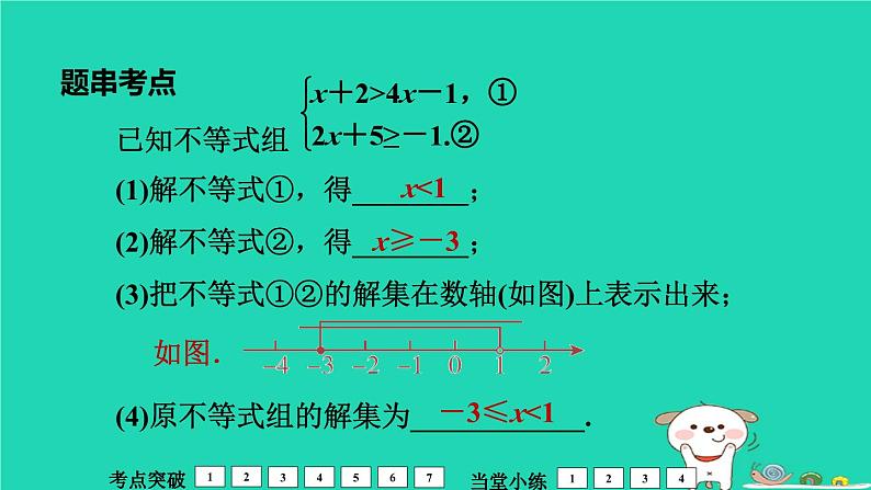 福建省2024中考数学1教材梳理篇第2章方程与不等式不等式组的解法及其应用课堂讲本课件第8页