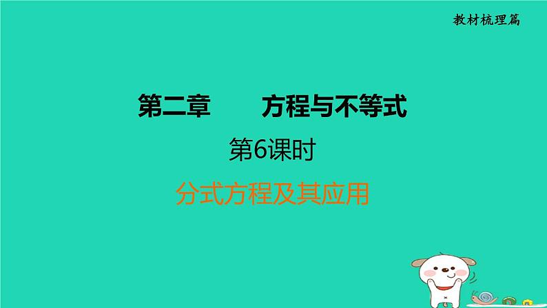 福建省2024中考数学1教材梳理篇第2章方程与不等式分式方程及其应用课堂讲本课件第1页