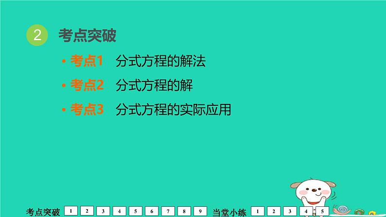 福建省2024中考数学1教材梳理篇第2章方程与不等式分式方程及其应用课堂讲本课件第3页