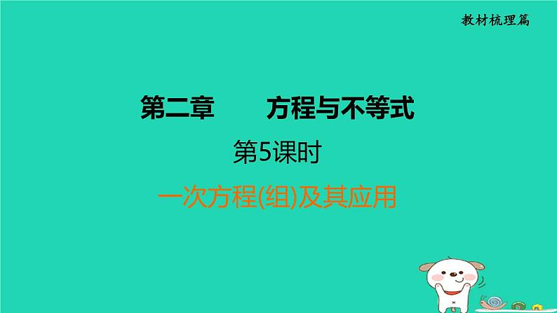 福建省2024中考数学1教材梳理篇第2章方程与不等式一次方程组及其应用课堂讲本课件第1页