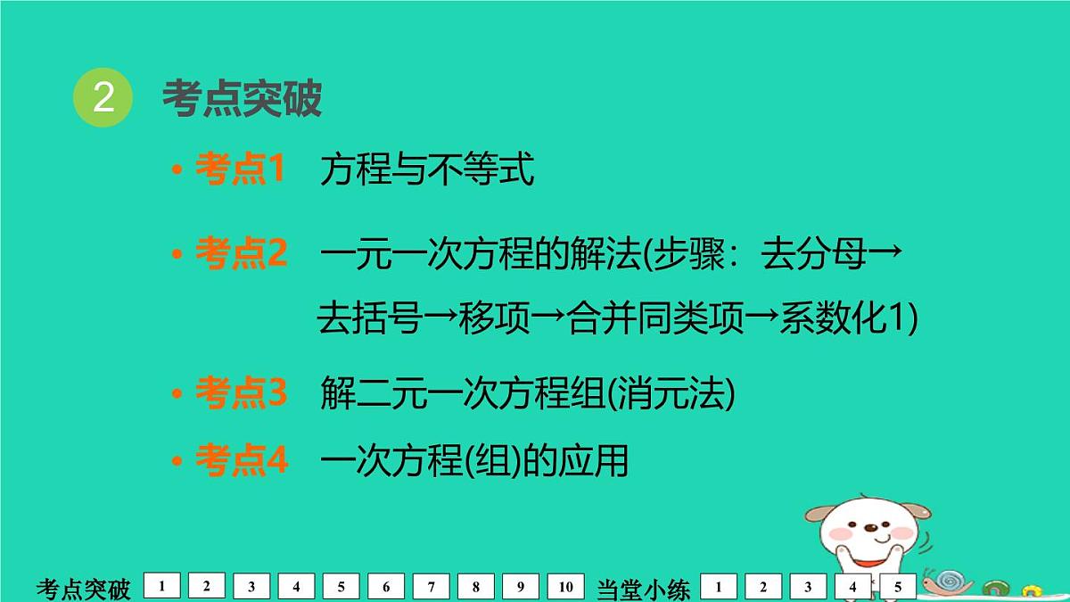 福建省2024中考数学1教材梳理篇第2章方程与不等式一次方程组及其应用课堂讲本课件第3页