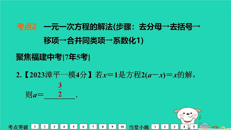 福建省2024中考数学1教材梳理篇第2章方程与不等式一次方程组及其应用课堂讲本课件第8页