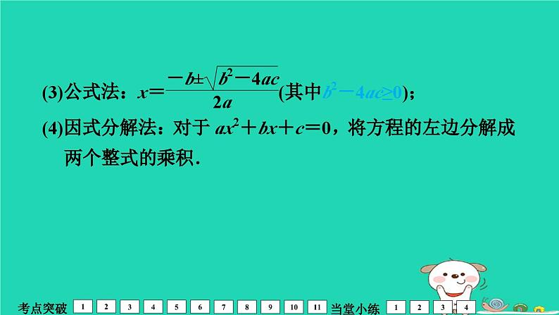 福建省2024中考数学1教材梳理篇第2章方程与不等式一元二次方程及其应用课堂讲本课件第5页