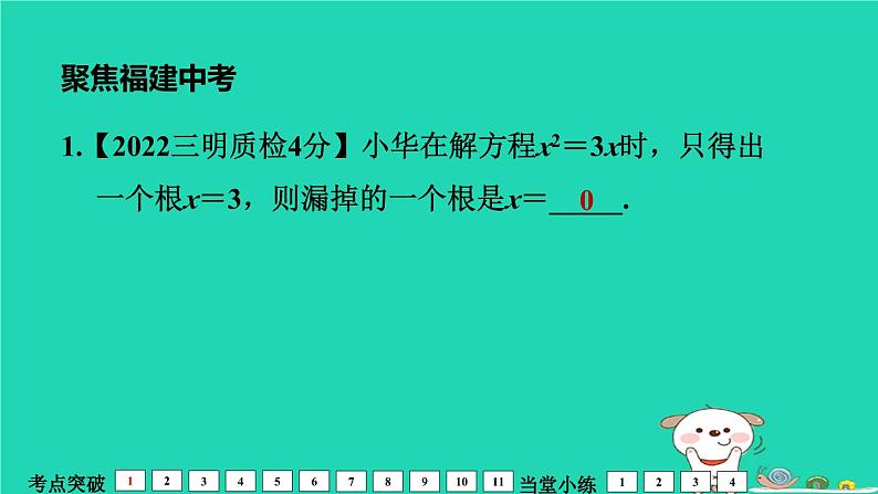 福建省2024中考数学1教材梳理篇第2章方程与不等式一元二次方程及其应用课堂讲本课件第8页