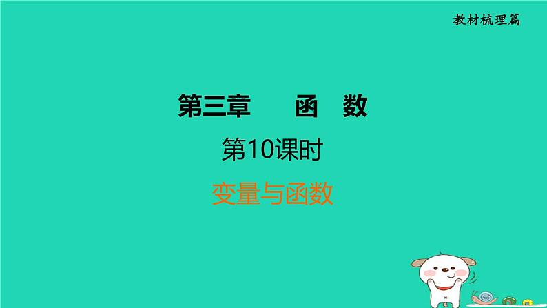 福建省2024中考数学1教材梳理篇第3章函数变量与函数课堂讲本课件第1页