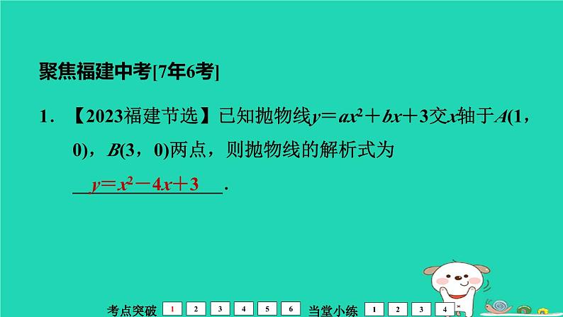 福建省2024中考数学1教材梳理篇第3章函数二次函数的图象和性质二课堂讲本课件第6页