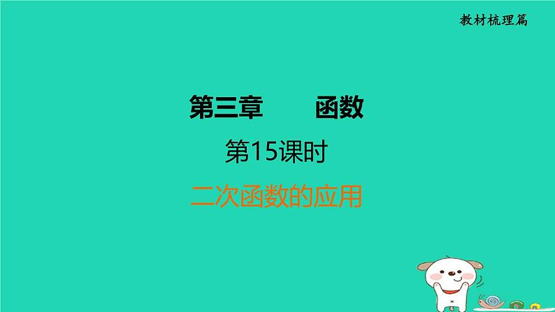 福建省2024中考数学1教材梳理篇第3章函数二次函数的应用课堂讲本课件第1页