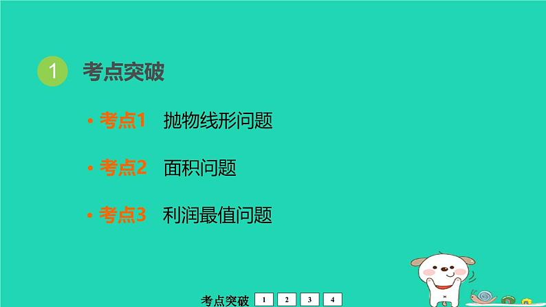 福建省2024中考数学1教材梳理篇第3章函数二次函数的应用课堂讲本课件第2页