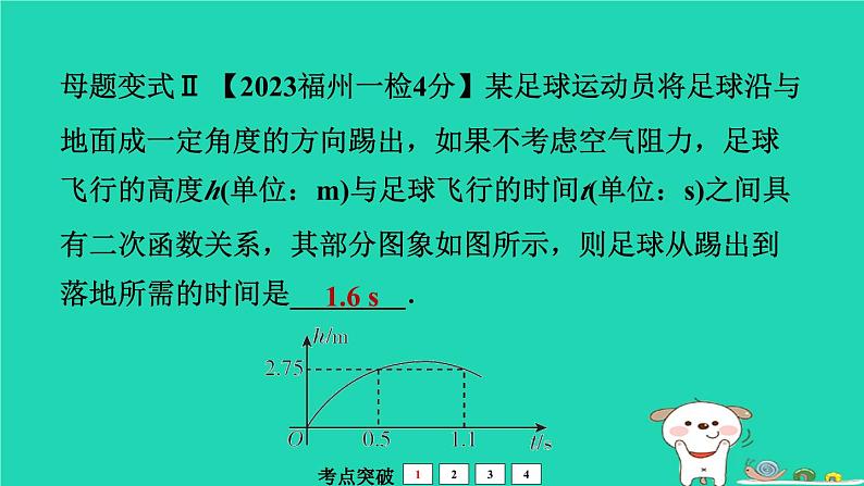 福建省2024中考数学1教材梳理篇第3章函数二次函数的应用课堂讲本课件第7页