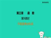 福建省2024中考数学1教材梳理篇第3章函数平面直角坐标系课堂讲本课件