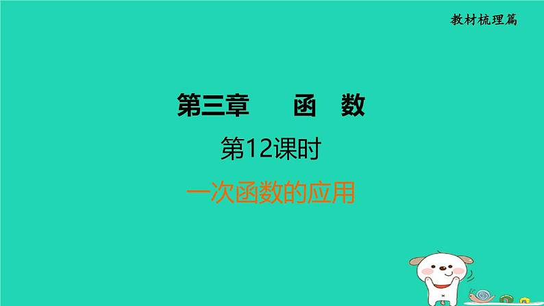 福建省2024中考数学1教材梳理篇第3章函数一次函数的应用课堂讲本课件第1页