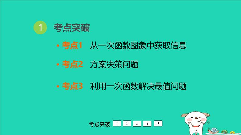 福建省2024中考数学1教材梳理篇第3章函数一次函数的应用课堂讲本课件第2页