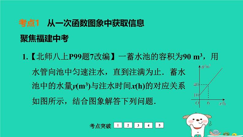 福建省2024中考数学1教材梳理篇第3章函数一次函数的应用课堂讲本课件第3页