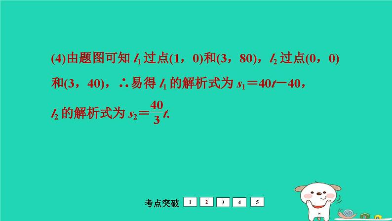 福建省2024中考数学1教材梳理篇第3章函数一次函数的应用课堂讲本课件第8页