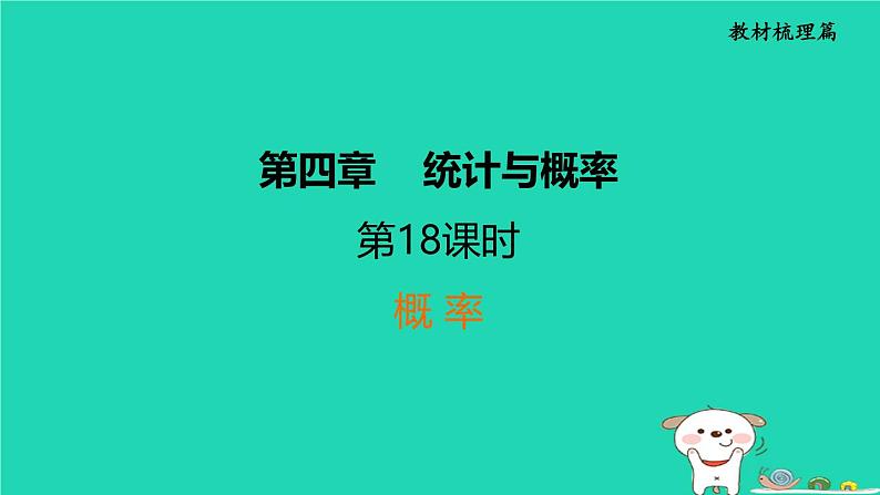 福建省2024中考数学1教材梳理篇第4章统计与概率第概　率课堂讲本课件第1页