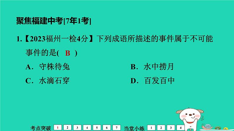 福建省2024中考数学1教材梳理篇第4章统计与概率第概　率课堂讲本课件第6页