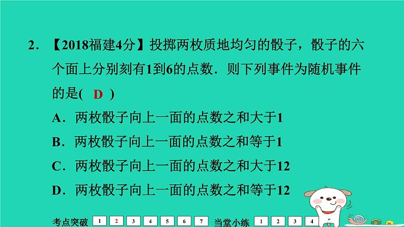 福建省2024中考数学1教材梳理篇第4章统计与概率第概　率课堂讲本课件第7页