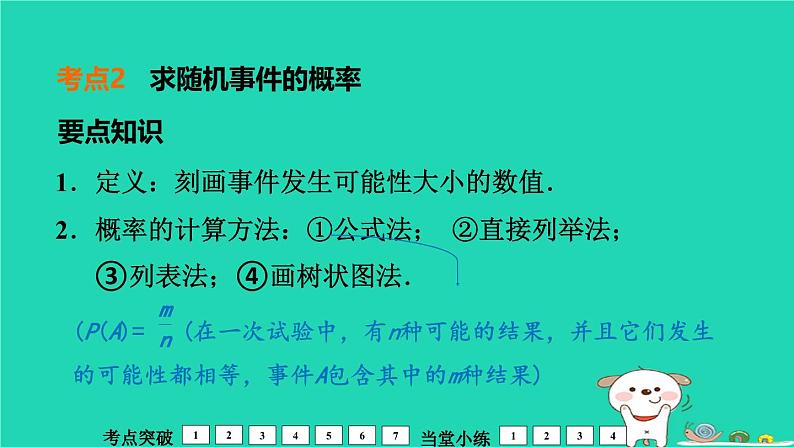 福建省2024中考数学1教材梳理篇第4章统计与概率第概　率课堂讲本课件第8页