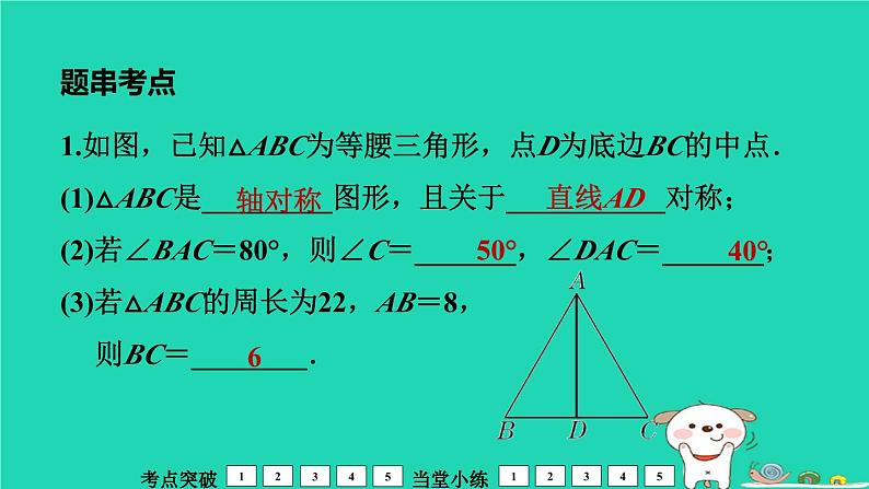 福建省2024中考数学1教材梳理篇第5章三角形等腰三角形课堂讲本课件第5页