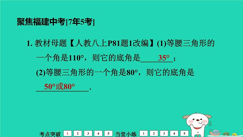 福建省2024中考数学1教材梳理篇第5章三角形等腰三角形课堂讲本课件第7页