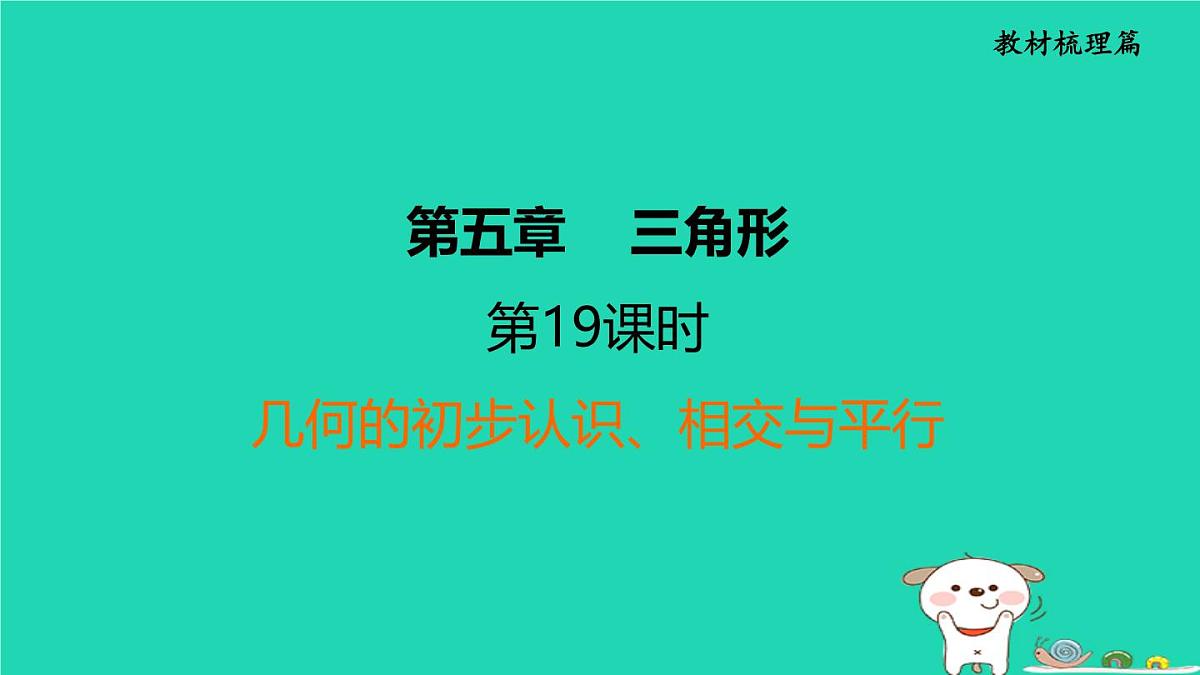 福建省2024中考数学1教材梳理篇第5章三角形几何的初步认识相交与平行课堂讲本课件第1页