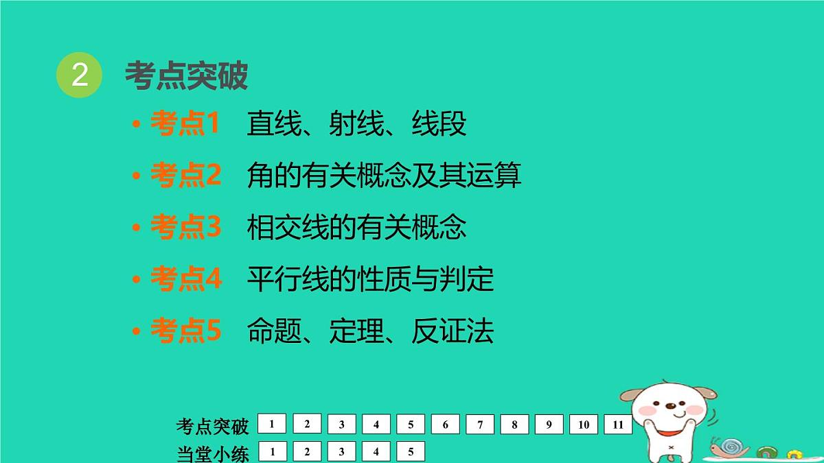 福建省2024中考数学1教材梳理篇第5章三角形几何的初步认识相交与平行课堂讲本课件第3页