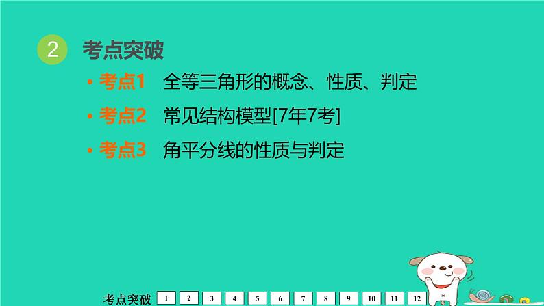 福建省2024中考数学1教材梳理篇第5章三角形全等三角形课堂讲本课件第3页