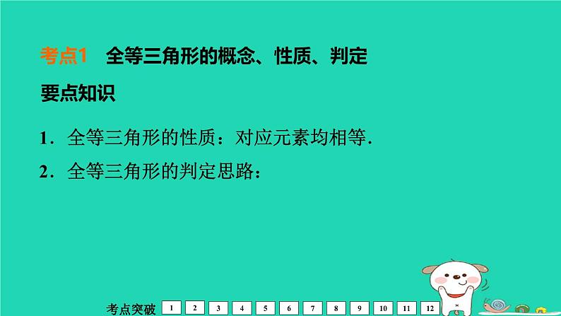 福建省2024中考数学1教材梳理篇第5章三角形全等三角形课堂讲本课件第4页