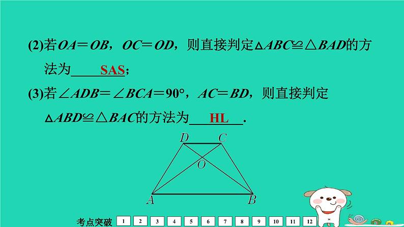 福建省2024中考数学1教材梳理篇第5章三角形全等三角形课堂讲本课件第7页