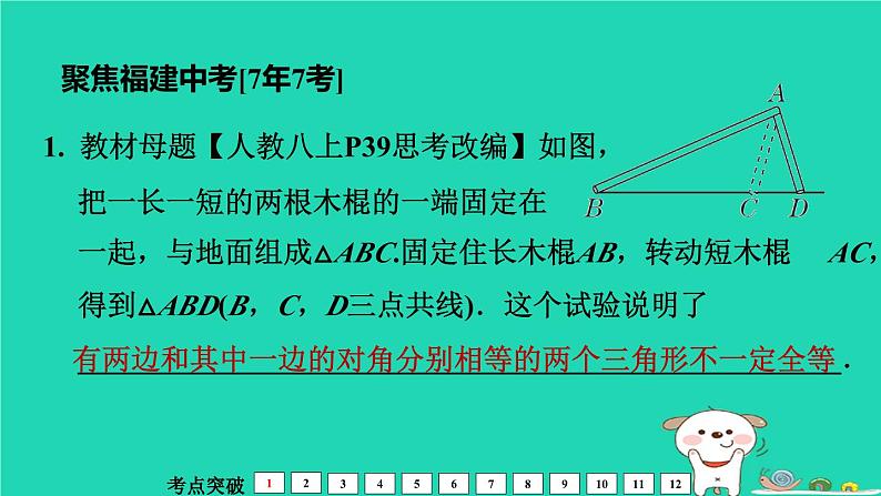 福建省2024中考数学1教材梳理篇第5章三角形全等三角形课堂讲本课件第8页