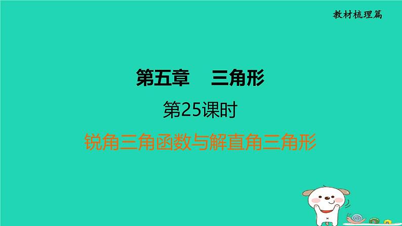 福建省2024中考数学1教材梳理篇第5章三角形锐角三角函数与解直角三角形课堂讲本课件第1页