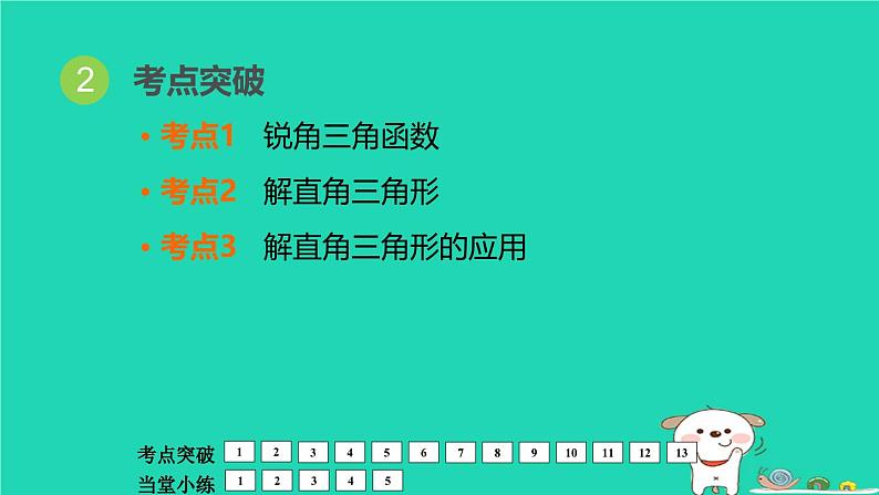 福建省2024中考数学1教材梳理篇第5章三角形锐角三角函数与解直角三角形课堂讲本课件第3页