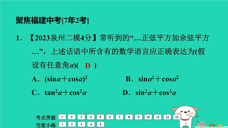 福建省2024中考数学1教材梳理篇第5章三角形锐角三角函数与解直角三角形课堂讲本课件第6页