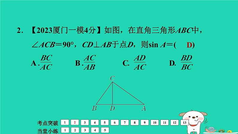 福建省2024中考数学1教材梳理篇第5章三角形锐角三角函数与解直角三角形课堂讲本课件第7页