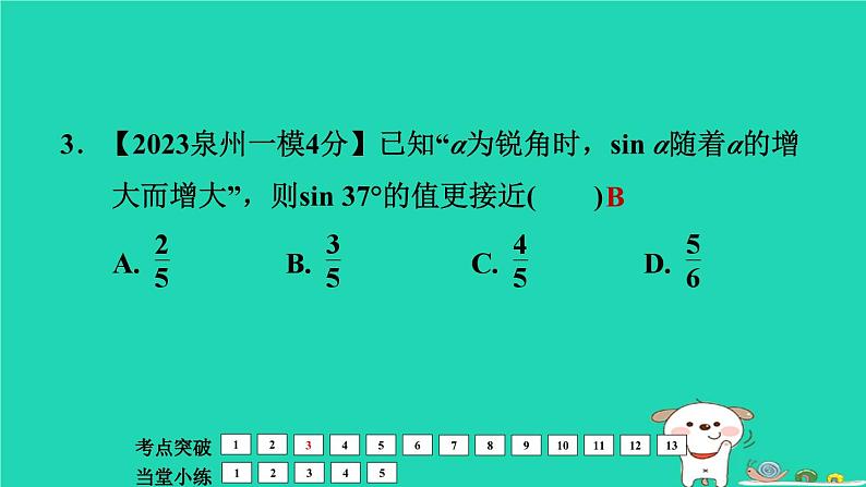 福建省2024中考数学1教材梳理篇第5章三角形锐角三角函数与解直角三角形课堂讲本课件第8页