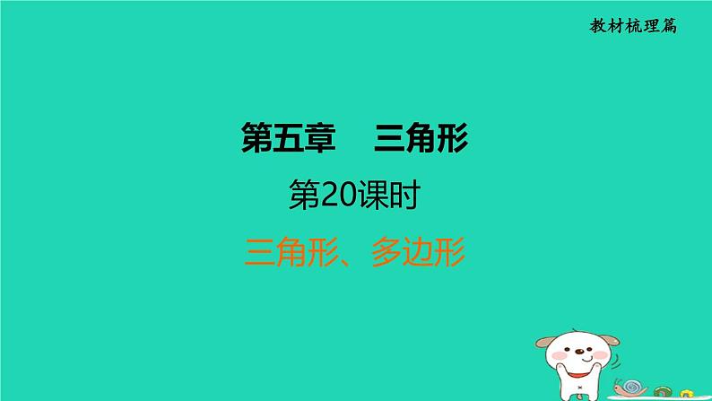 福建省2024中考数学1教材梳理篇第5章三角形三角形多边形课堂讲本课件第1页