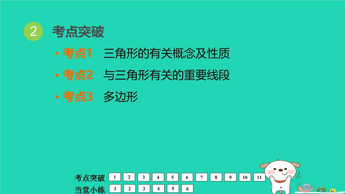 福建省2024中考数学1教材梳理篇第5章三角形三角形多边形课堂讲本课件第3页