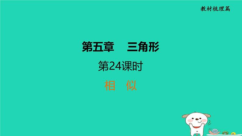 福建省2024中考数学1教材梳理篇第5章三角形相似课堂讲本课件第1页