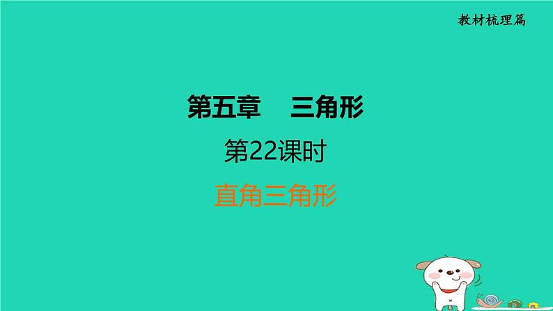 福建省2024中考数学1教材梳理篇第5章三角形直角三角形课堂讲本课件第1页