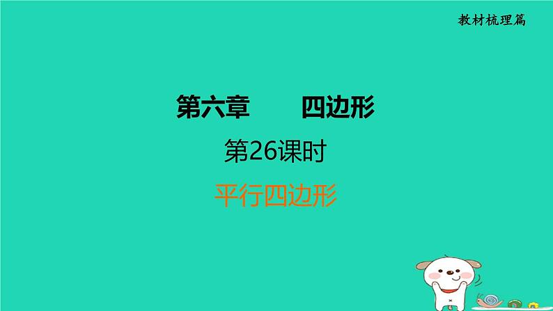 福建省2024中考数学1教材梳理篇第6章四边形平行四边形课堂讲本课件第1页