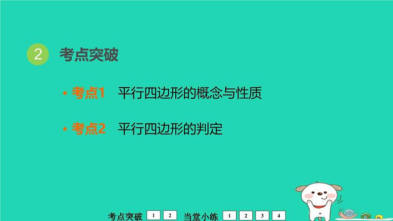 福建省2024中考数学1教材梳理篇第6章四边形平行四边形课堂讲本课件第3页