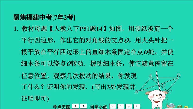 福建省2024中考数学1教材梳理篇第6章四边形平行四边形课堂讲本课件第7页