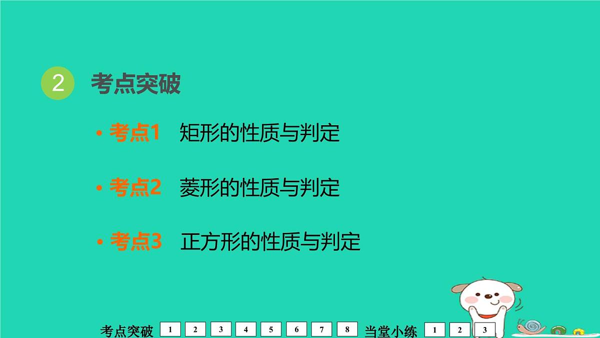 福建省2024中考数学1教材梳理篇第6章四边形特殊的平行四边形课堂讲本课件第3页