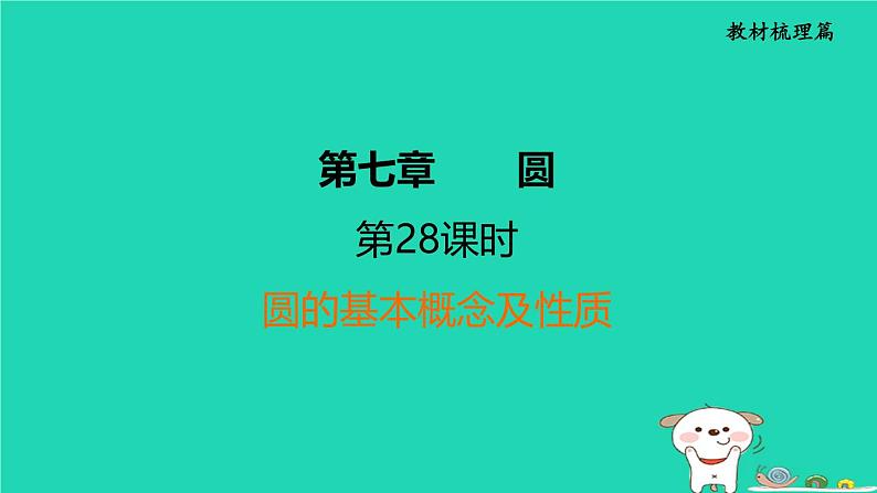 福建省2024中考数学1教材梳理篇第7章圆圆的基本概念及性质课堂讲本课件第1页