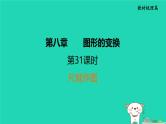 福建省2024中考数学1教材梳理篇第8章图形的变换尺规作图课堂讲本课件