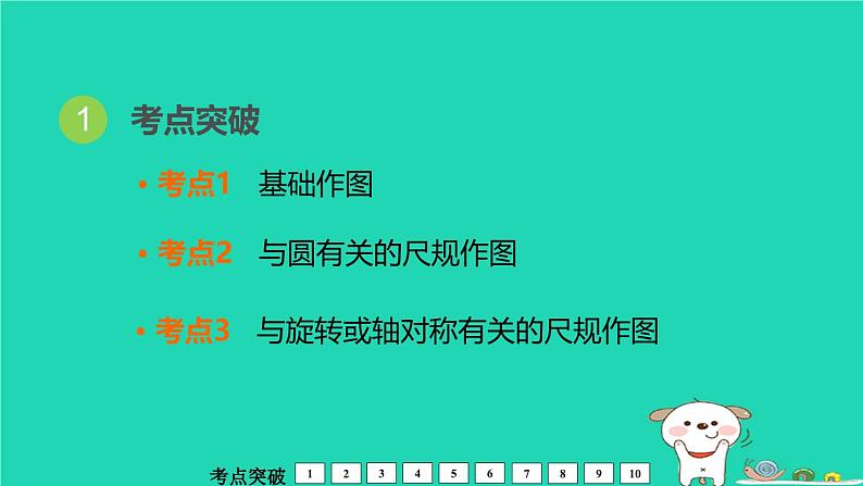 福建省2024中考数学1教材梳理篇第8章图形的变换尺规作图课堂讲本课件第2页