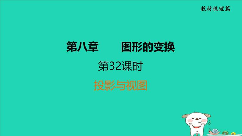 福建省2024中考数学1教材梳理篇第8章图形的变换第投影与视图课堂讲本课件第1页