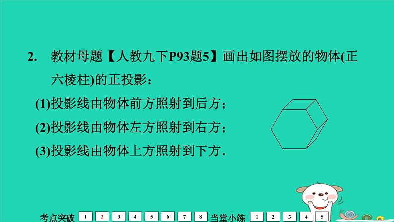 福建省2024中考数学1教材梳理篇第8章图形的变换第投影与视图课堂讲本课件第7页