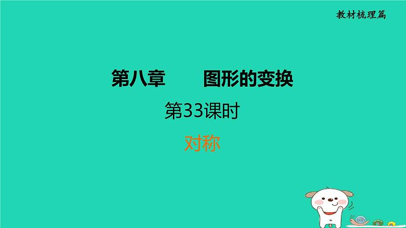 福建省2024中考数学1教材梳理篇第8章图形的变换对称课堂讲本课件第1页