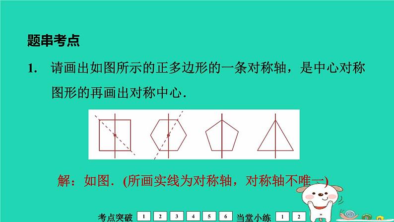 福建省2024中考数学1教材梳理篇第8章图形的变换对称课堂讲本课件第6页